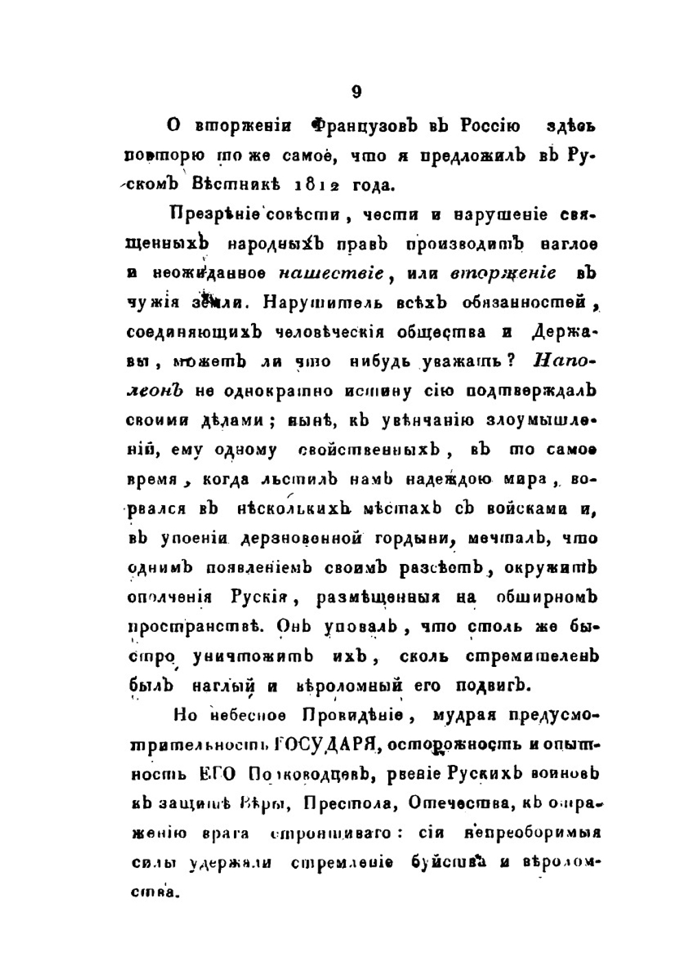 Прибавление к русской Истории. или Записки и замечания о происшествиях 1812, 13, 14 и 15 годов | С. Н. Глинка