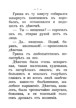 Гришина милостыня и другие рассказы | Засодимский Павел Владимирович