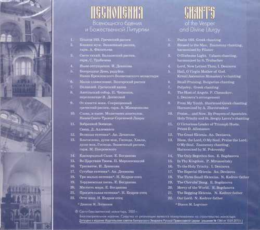 CD - Песнопения Всенощного бдения и Божеств. Литургии