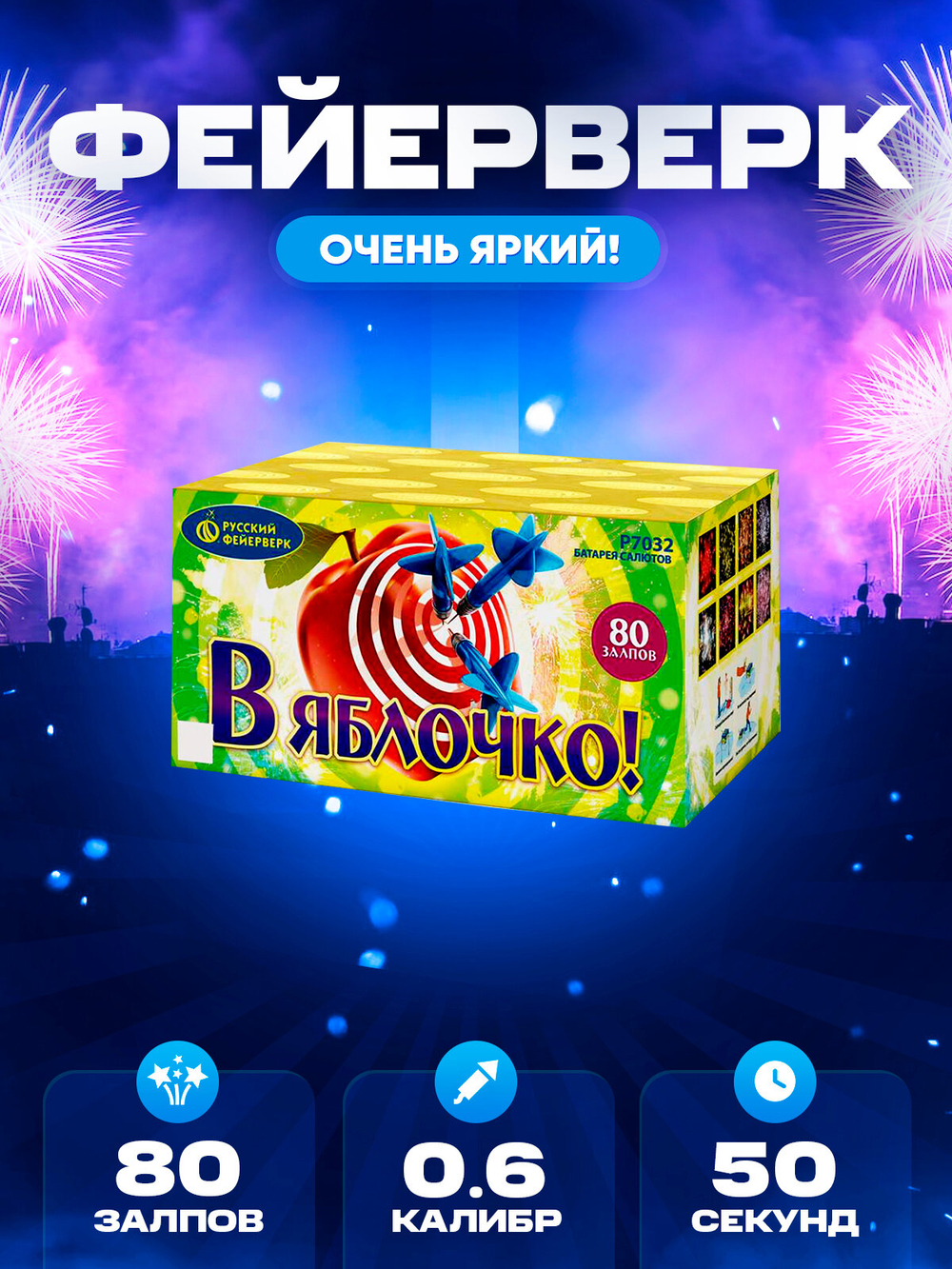 Батарея салютов Русский Фейерверк "В яблочко!" Р7032, 80 залпов