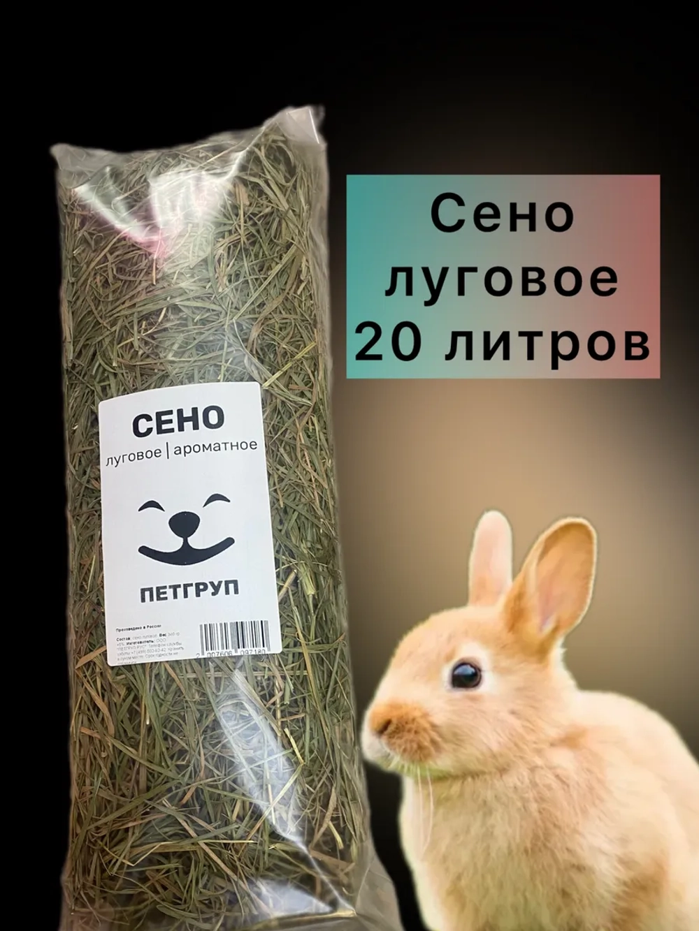 Сено луговое ароматное 20л