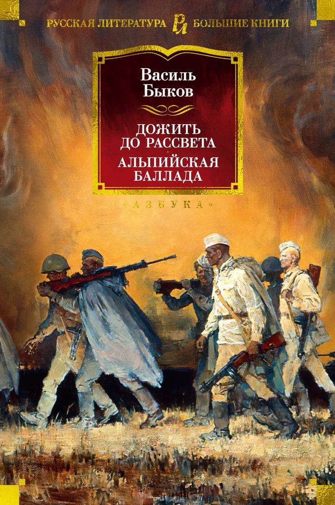 Дожить до рассвета. Альпийская баллада. Василь Быков