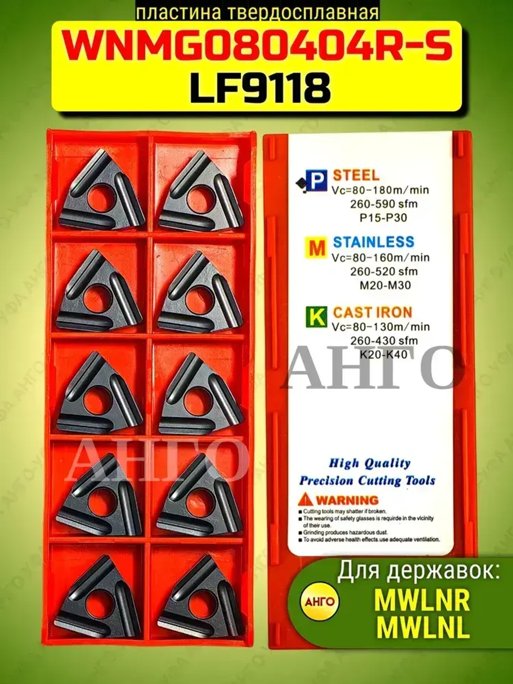 Пластина твердосплавная WNMG080404 R-S LF9118 10 штук Правая сменная по стали для резца MWLNR / L