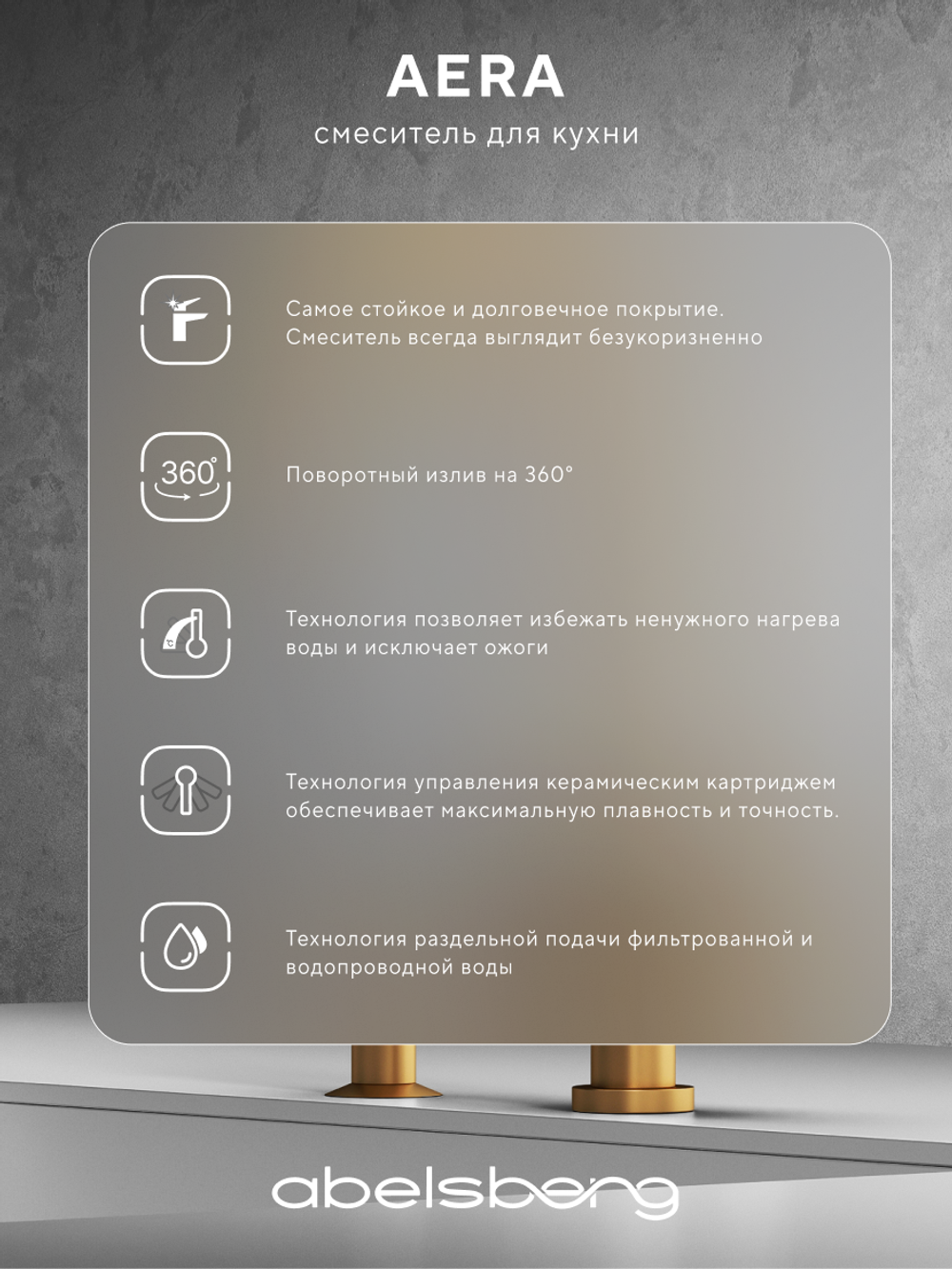 Смеситель для кухни Abelsberg Aera AWF70029BG с возможностью подключения фильтра для воды, цвет королевское золото, PVD покрытие