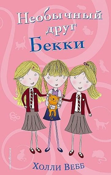 Необычный друг Бекки