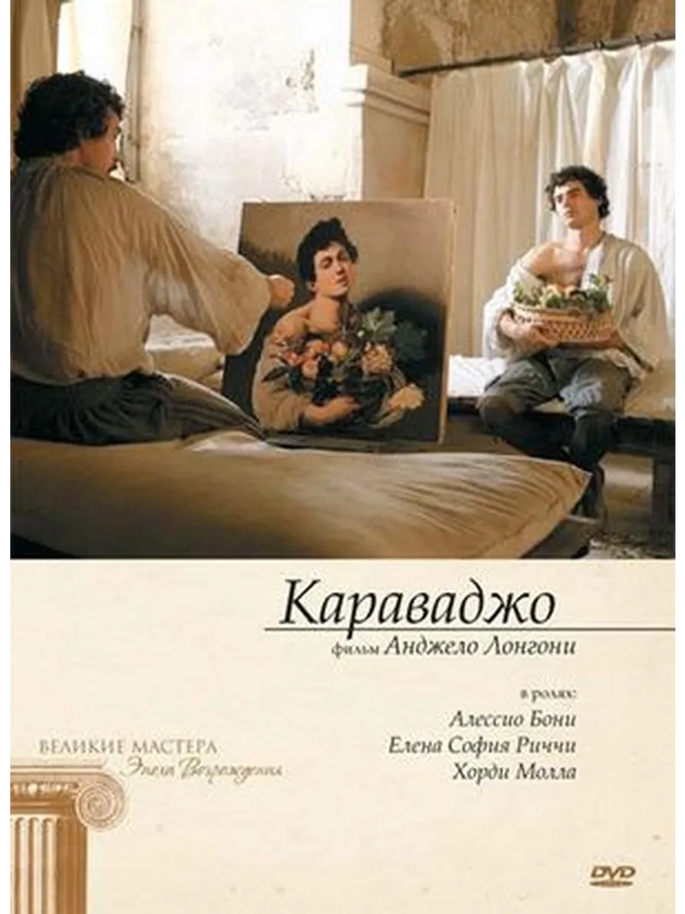 Караваджо (2007) (DVD-R)