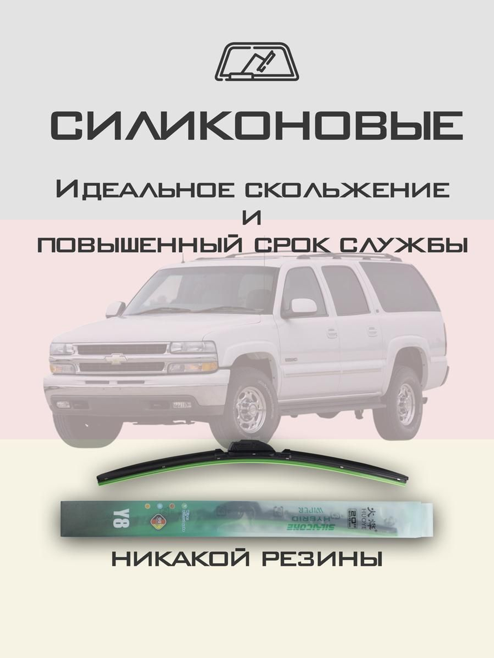 Щетки стеклоочистителя HUOYE Y8 550/550 мм на Chevrolet Suburban | Hook/J-Hook