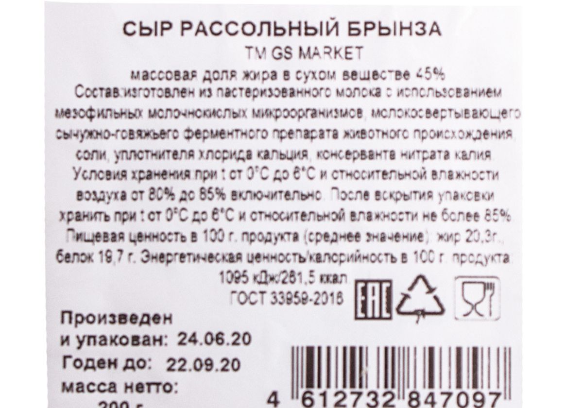 Сыр рассольный брынза, 200г