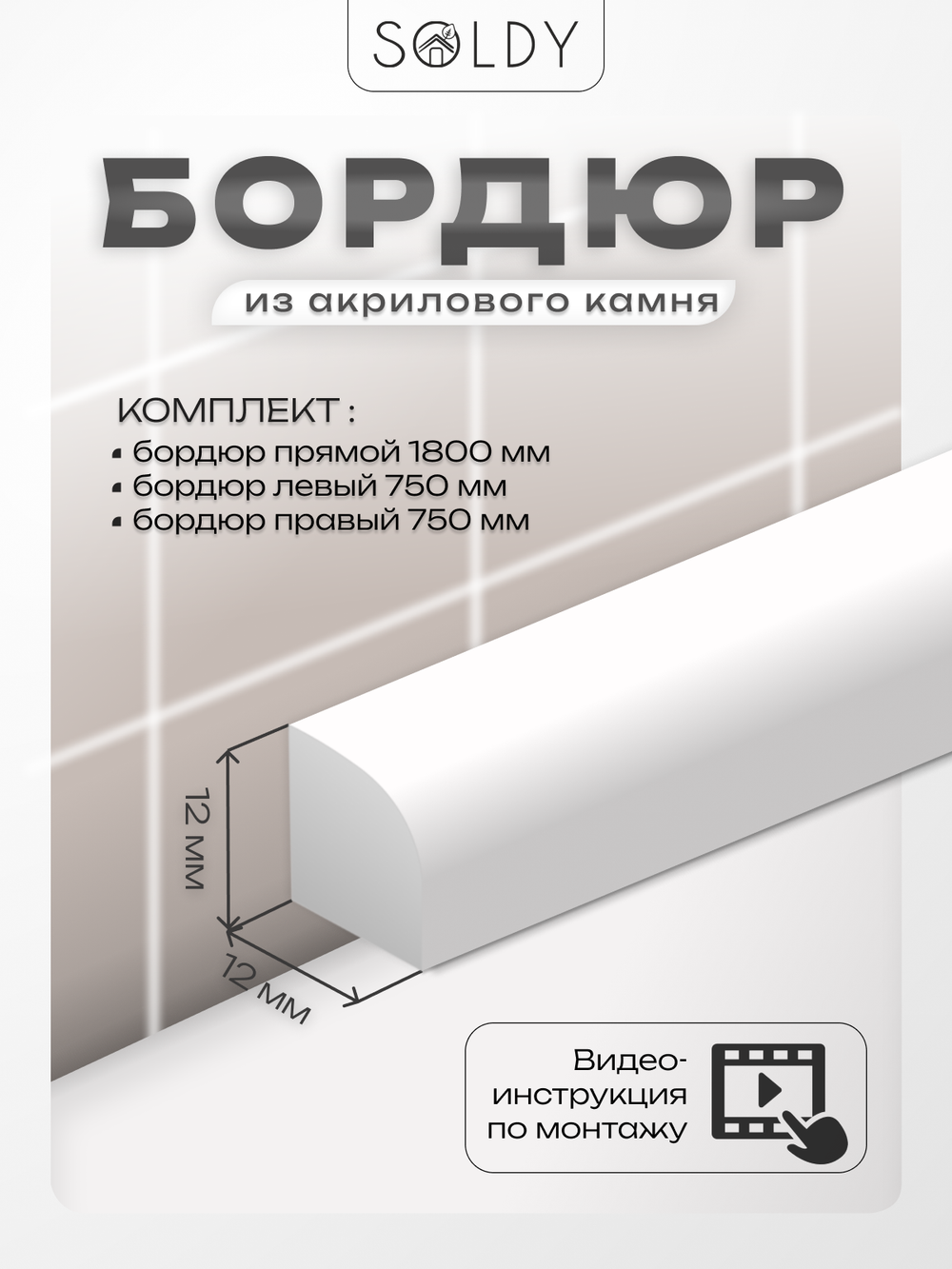 Комплект бордюров серии R8 Шириной 12 мм