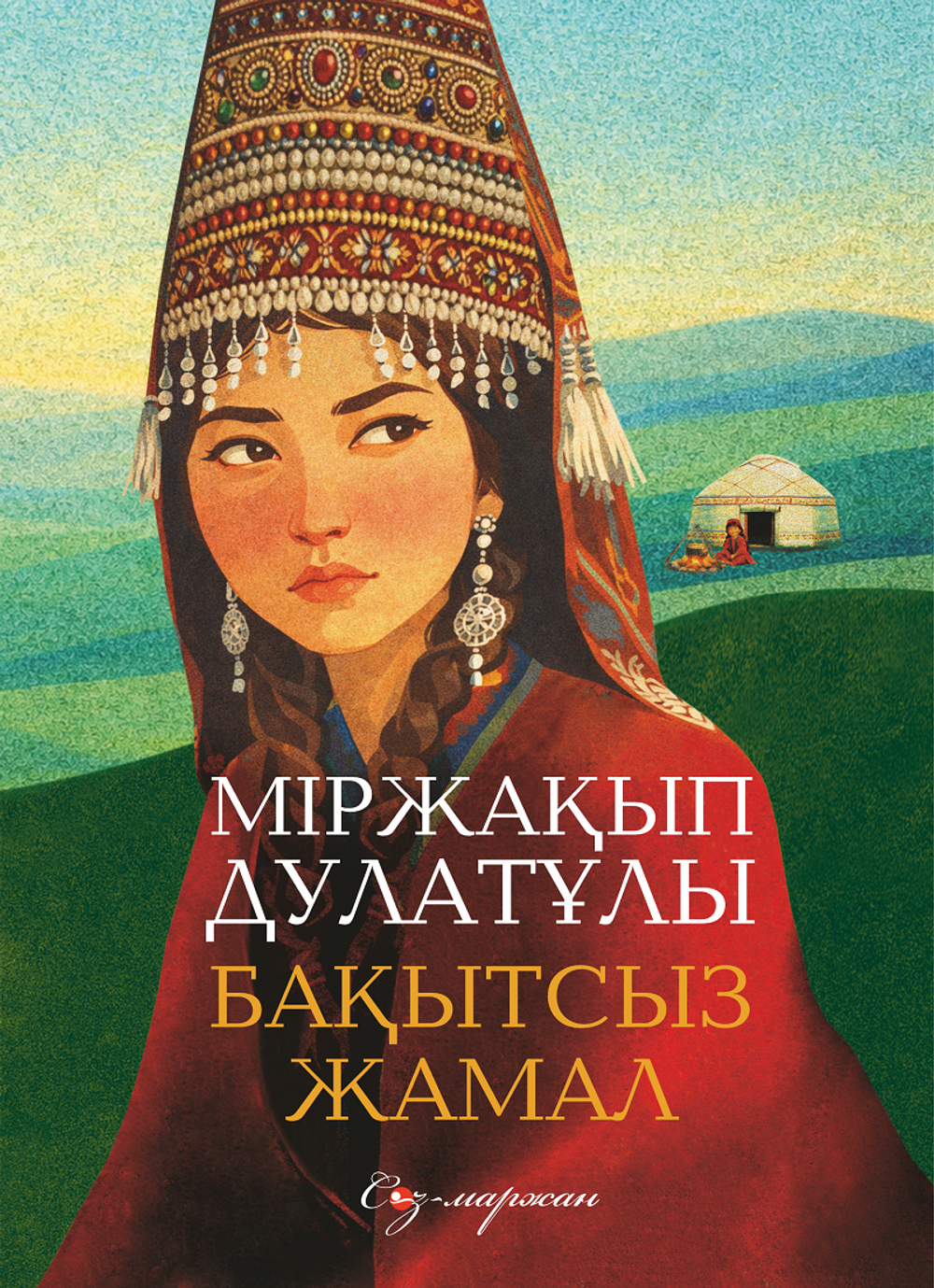 Бақытсыз Жамал