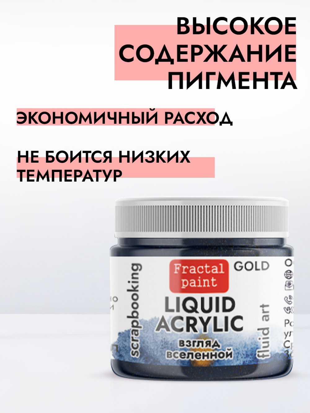 Жидкая акриловая краска LIQUID ACRYLIC «Взгляд вселенной» серия «Gold»