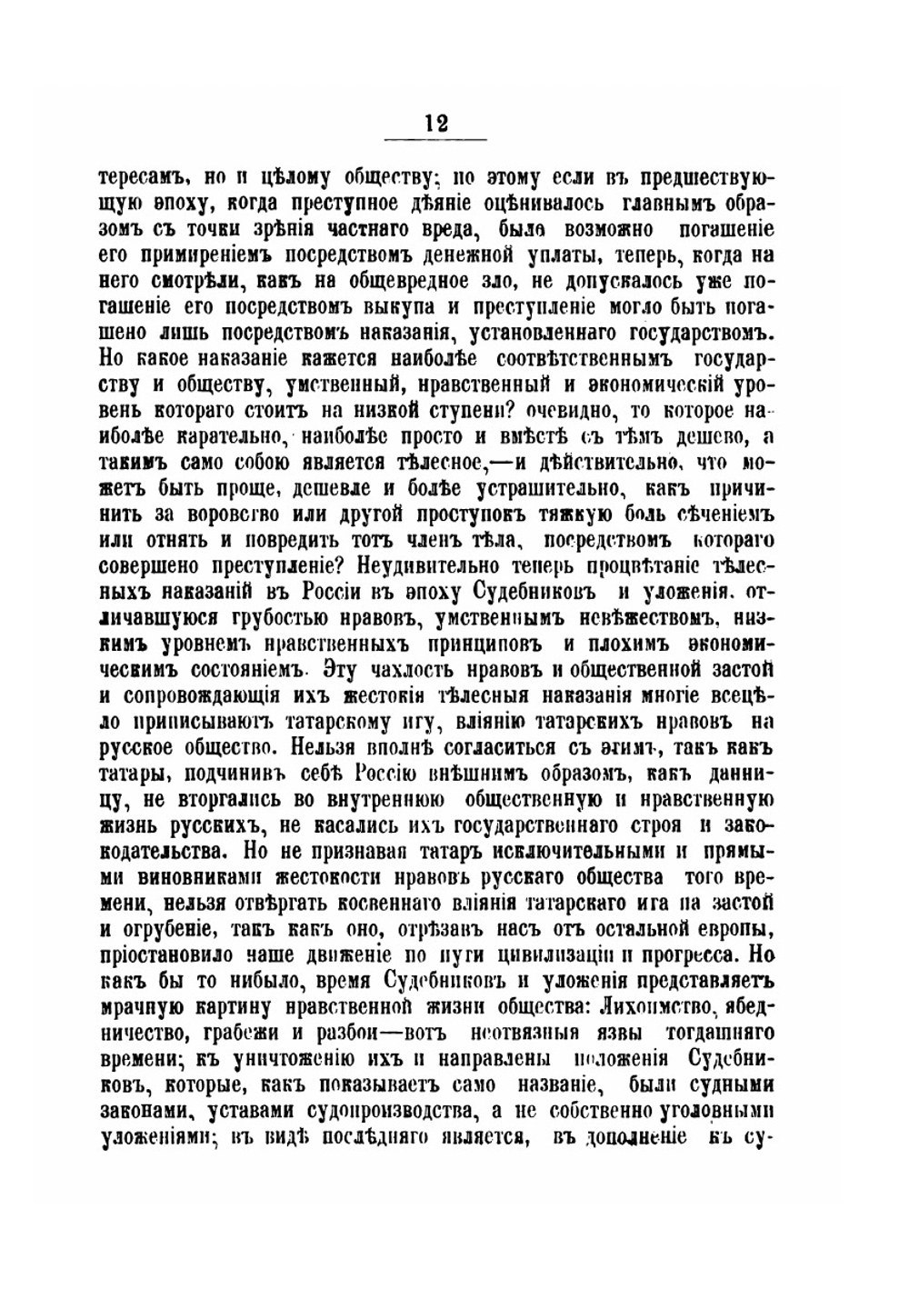 История Телесных Наказаний В России. От Судебников До Настоящего Времени | М. Н. Ступин