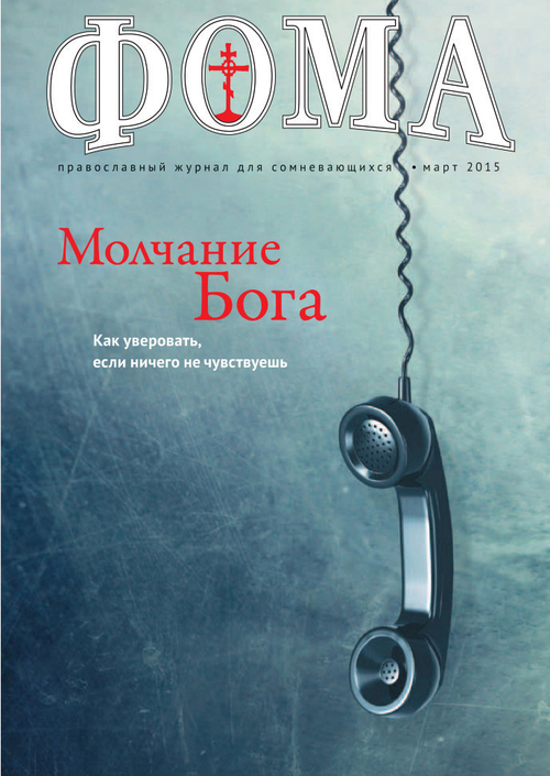 Журнал "Фома " № 3 (143) март 2015г.