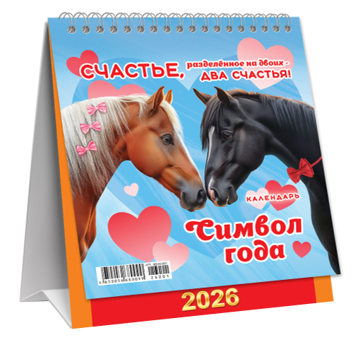 Календарь-домик перекидной (малый, КД) Символ года. Два счастья (коллаж)