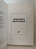 Ловушка мертвеца; Никогда не знаешь, чего ждать от женщины: Романы
