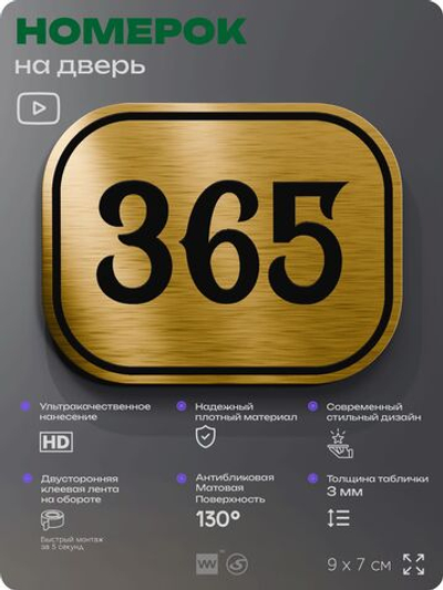 Номерок на дверь квартиры 365, для кабинета, офиса, шильдик 9 х 7 см, золотистый, Айдентика Технолоджи