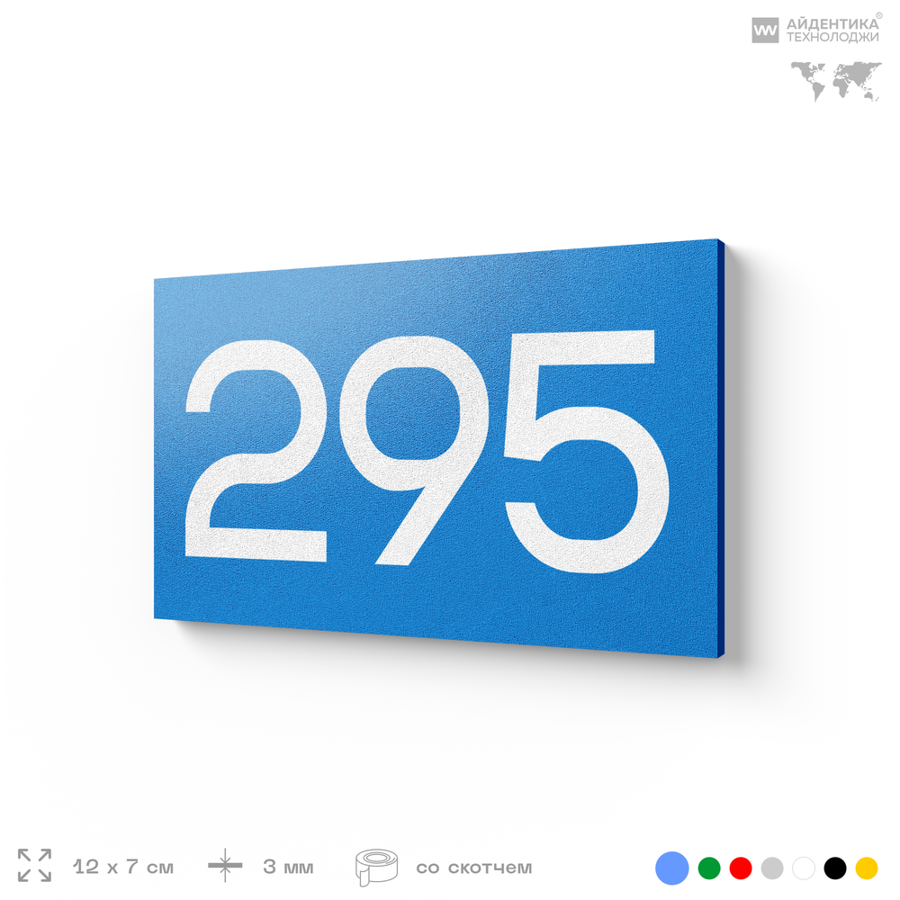 Номер на дверь 295, табличка на дверь для офиса, квартиры, кабинета, аудитории, склада, голубая 120х70 мм, Айдентика Технолоджи