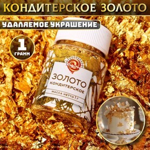 Кондитерское золото, 1 гр.