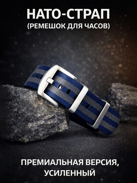 Nato Strap Premium - нейлоновый ремешок для часов