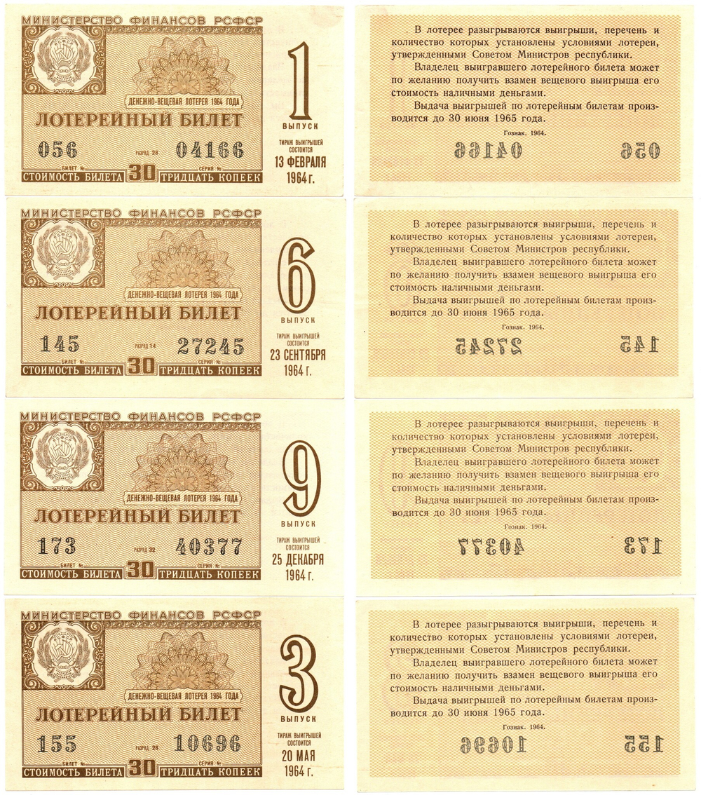 Лотерейный билет 1964 г. 4 шт. Разные выпуски 1,3,6,9. Из пачки XF