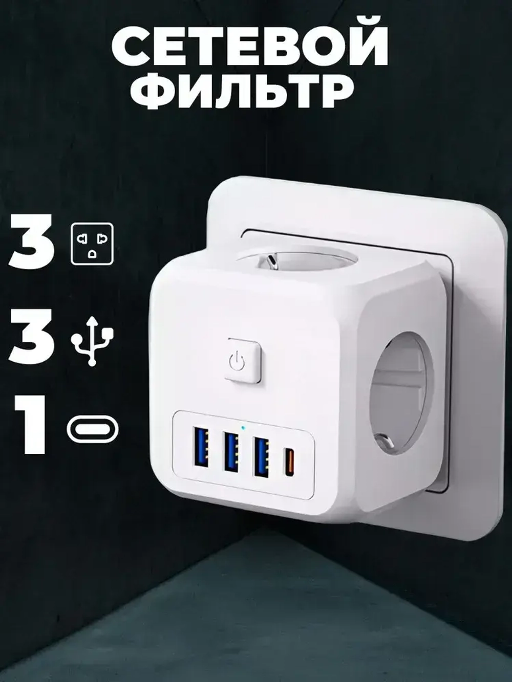 Куб 3 розетки 3 usb 1 Type-c