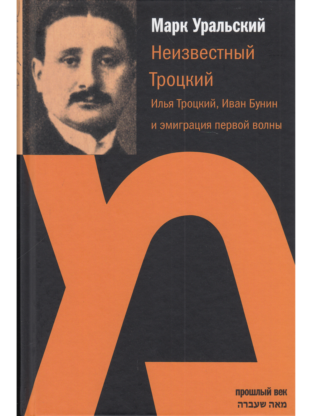 Неизвестный Троцкий. Илья Троцкий, Иван Бунин и эмиграция первой волны