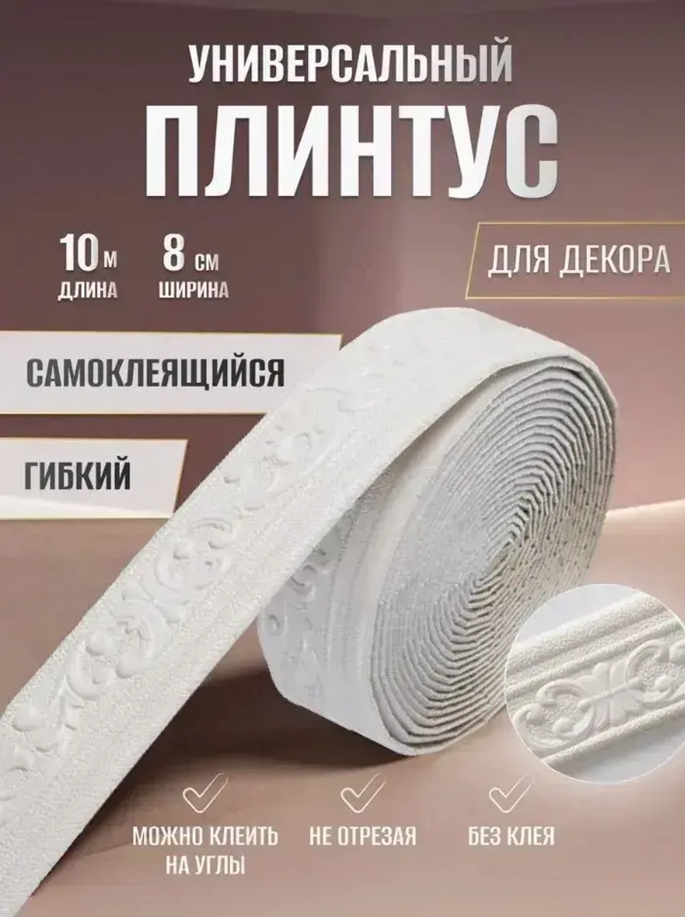 Бордюр для обоев 10 м