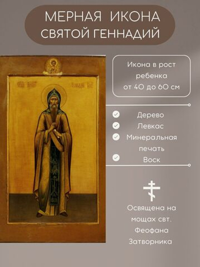 Мерная икона Святой Геннадий икона в рост ребенка