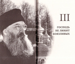Архимандрит Алипий. Великий наместник. Анастасия Горюнова