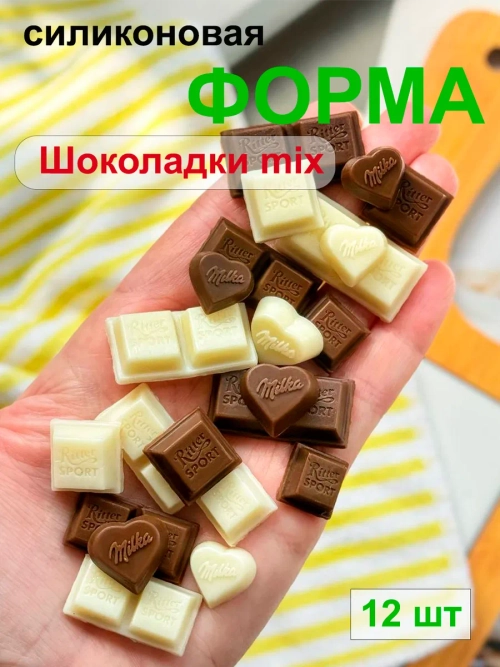 Силиконовая форма шоколадки mix