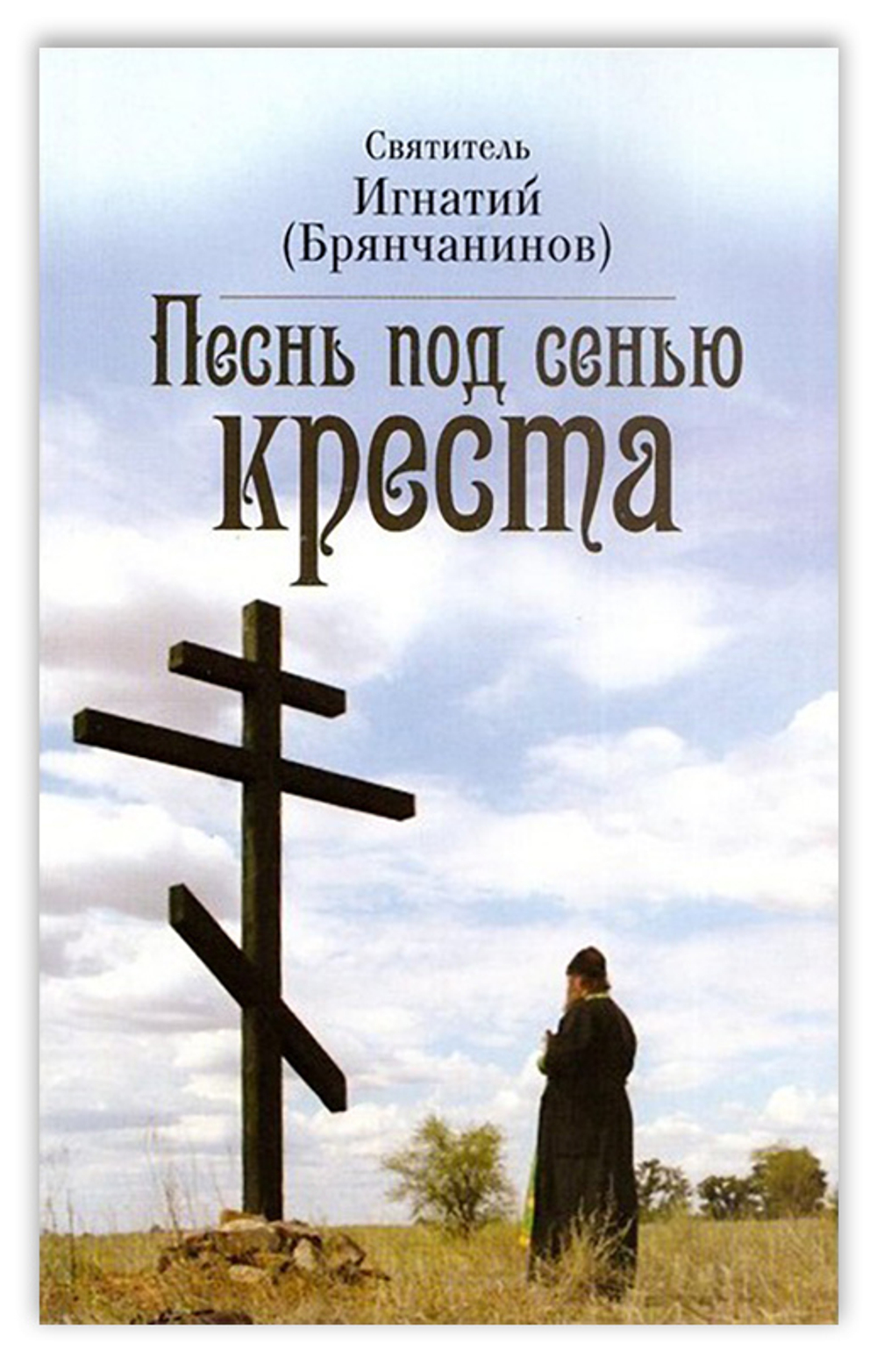 Песнь под сенью Креста. Святитель Игнатий (Брянчанинов)