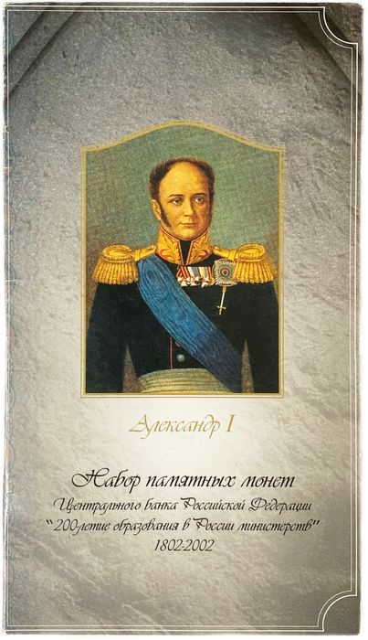 Набор из 7 монет с жетоном 2002 «200-летие образование в России министерств» в буклете