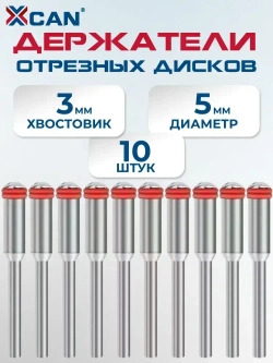 Держатель отрезных дисков XCAN, оснастка гравера, хвостовик 3мм,10 шт.
