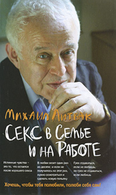 Секс в семье и на работе