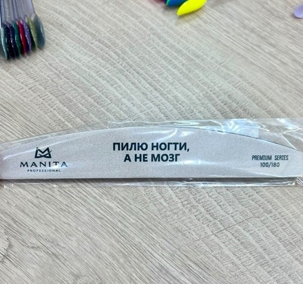 MANITA PROFESSIONAL Пилка для ногтей Лодка РREMIUM "ПИЛЮ НОГТИ,А НЕ МОЗГ" БЕЛАЯ 100/180 грит