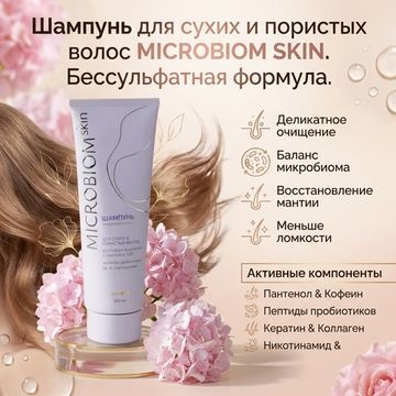 Шампунь для сухих и пористых волос МICROBIOM SKIN. Бессульфатная формула.