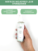 Мягкое молочко для очищения лица