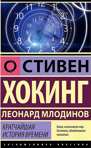 Кратчайшая история времени