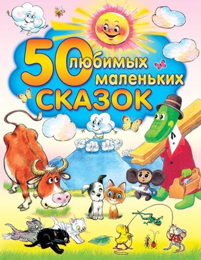 Планета детства "50 любимых маленьких сказок" (АСТ)