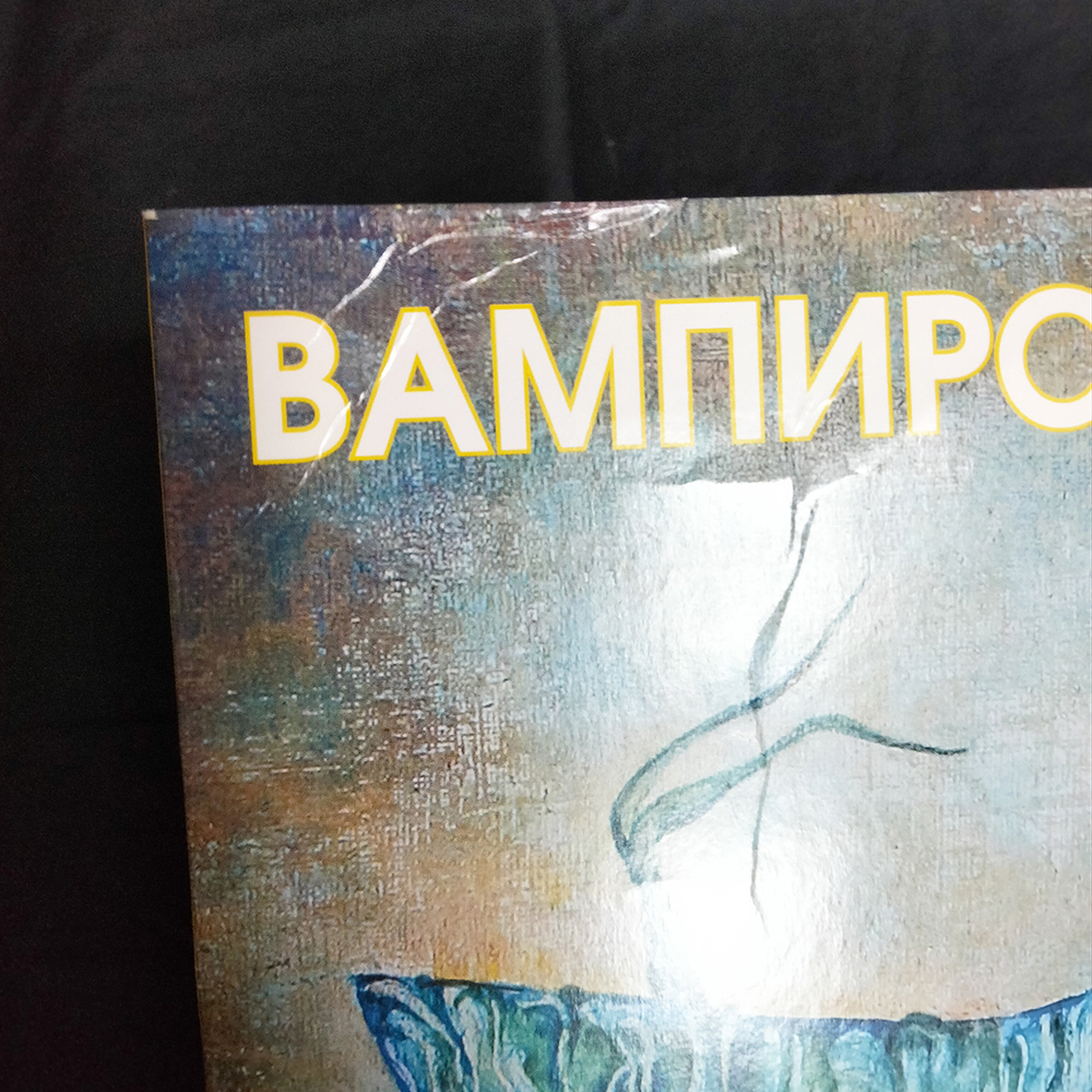 Пикник / Вампирские Песни (Coloured Vinyl)(LP)
