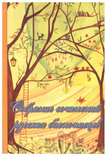 Собрание сочинений русских баснописцев