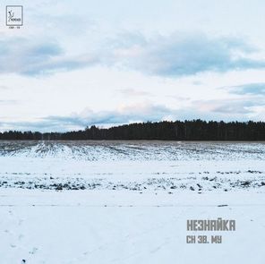 СН Зв. Му / Незнайка (3CD)