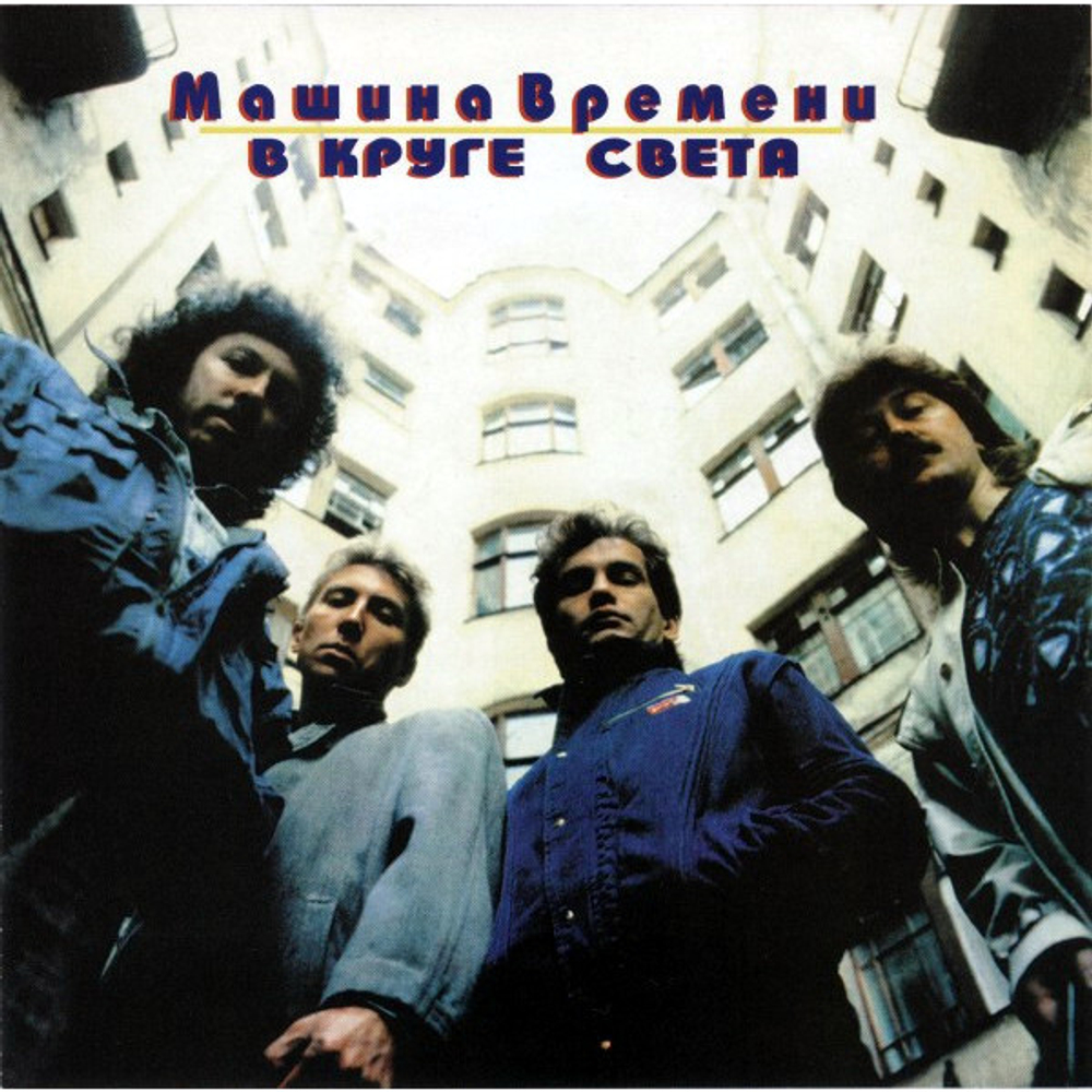 Машина Времени / В Круге Света (CD)