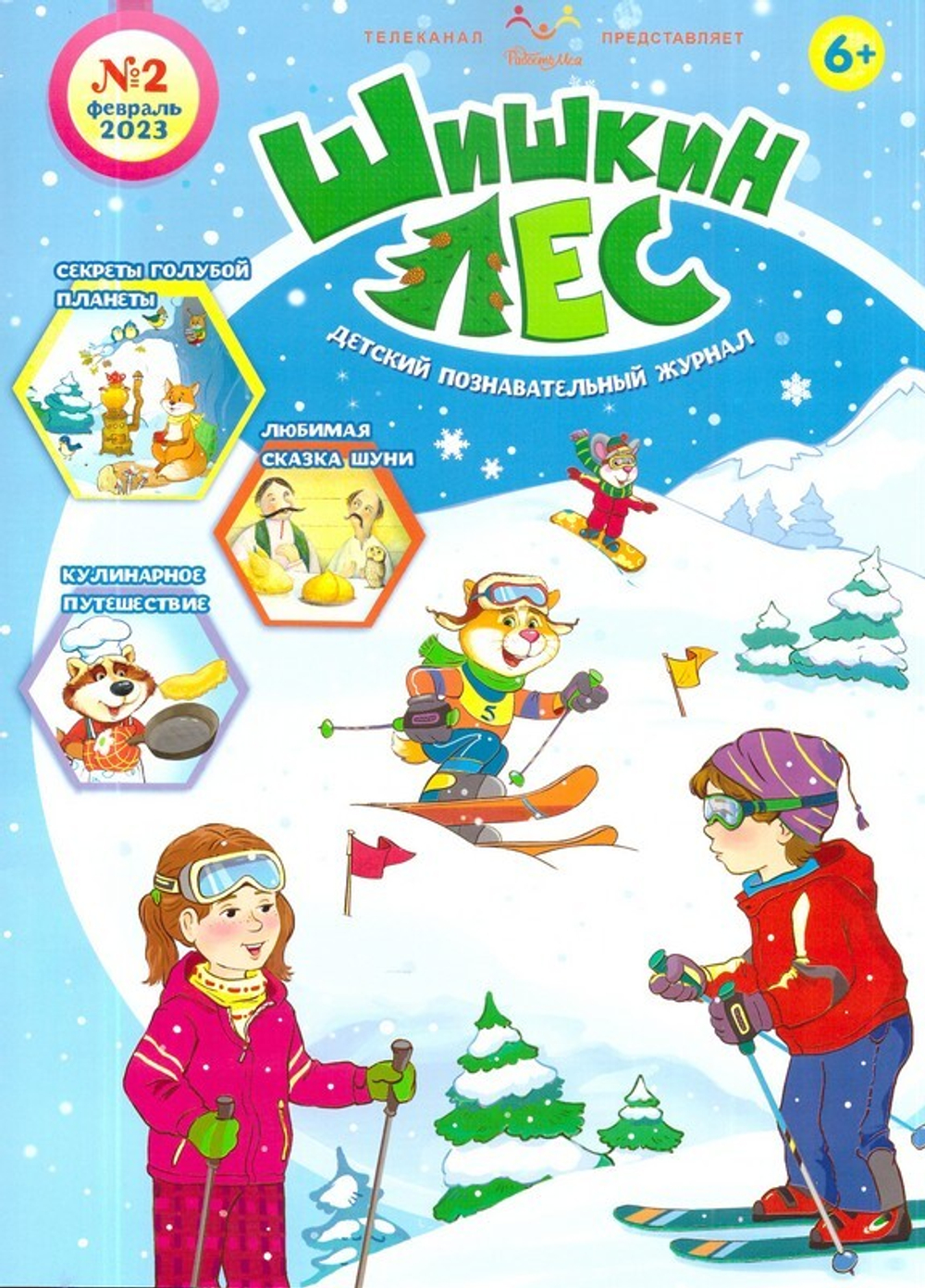 Журнал "Шишкин лес" № 2 Февраль 2023 г.