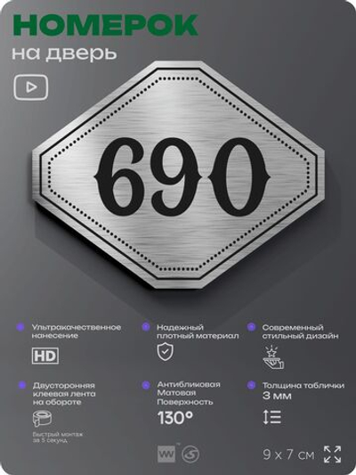 Номерок на дверь квартиры 690, для кабинета, офиса, шильдик 9 х 7 см, серебристый, Айдентика Технолоджи