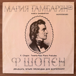Шопен - 24 Прелюдии для фортепиано - Мария Гамбарян (СССР 1990г.) Т