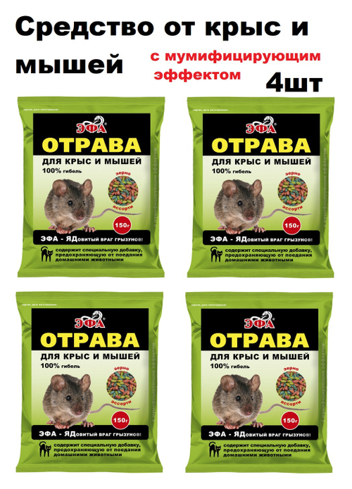 Средство от крыс и мышей 150гр, зерно ЭФА набор 4 шт