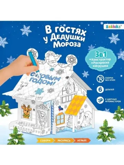 Домик-раскраска 3 в 1 «В гостях у Дедушки Мороза», 5 фломаст