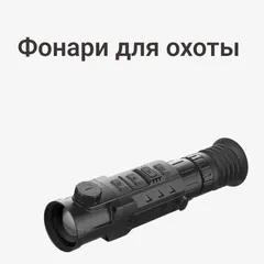 Фонари для охоты