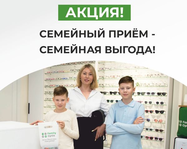 Семейный приём — семейная выгода!